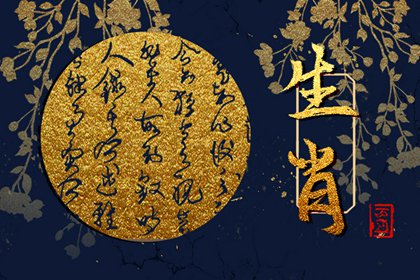 今日生肖相冲 2024年8月6日属什么冲什么生肖