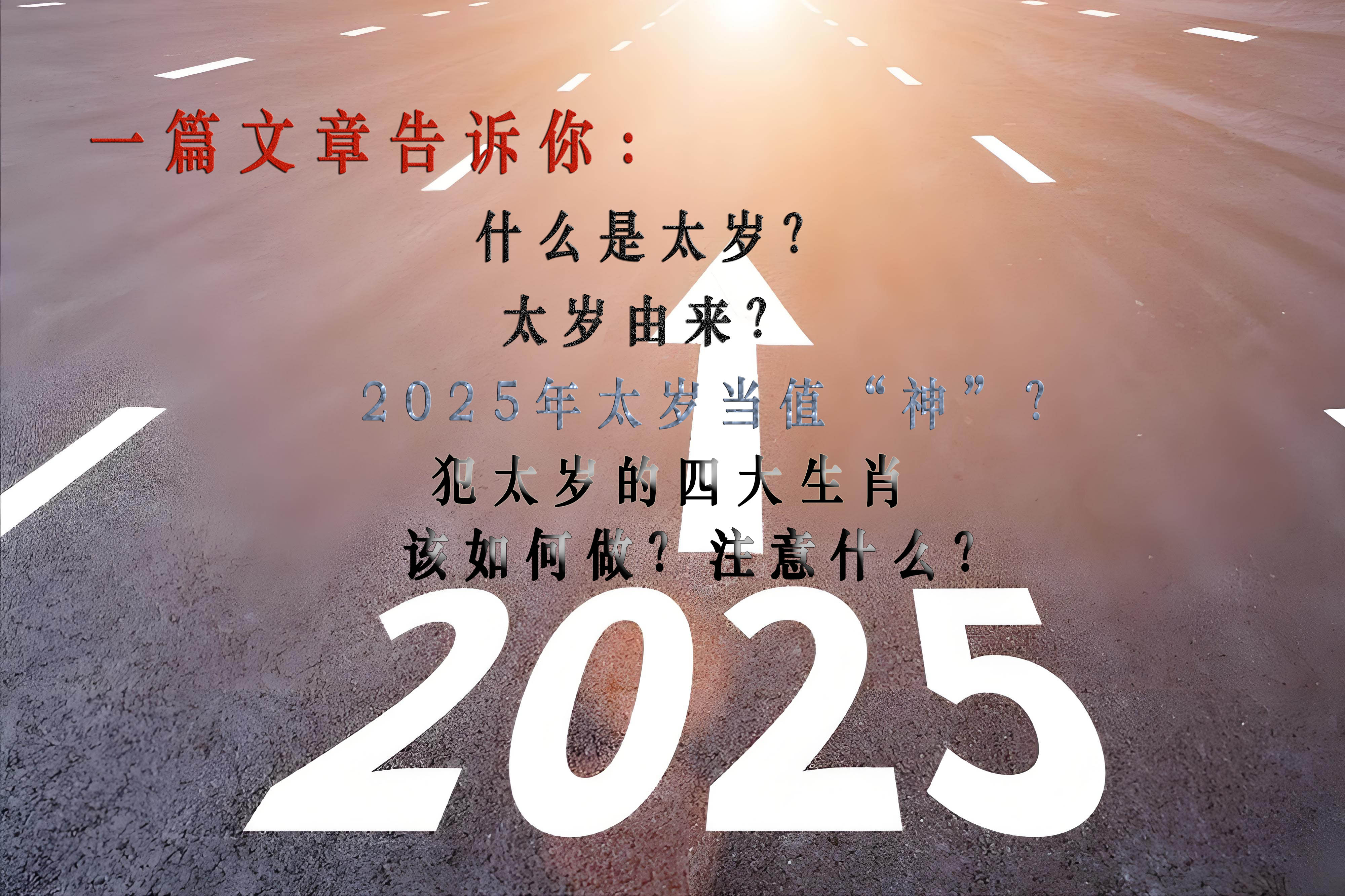一篇文章彻底说明：什么是犯太岁？及2025太岁年?
